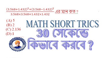 নিমেষে সমস্ত সরল করার Short cut Tricks ||all competitive exam like WBP, KP ,PSC, RAILWAY, WBCS #math