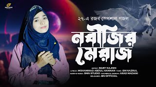 এবছরের সেরা নতুন শবেমেরাজের গজল | Shab E Meraj Gojol | Baby Najnin | Buraq Raf Raf Chore Nabi