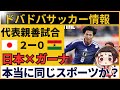 【中国の反応】サッカー日本代表×ガーナ戦　堂安・南野・佐野に中国熱狂！「これ本当に同じスポーツか？」