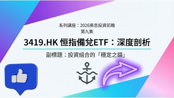 EP9 3416 ## 第九集：3419.HK 恒指備兌：專題分析 (3419 Fundamentals)