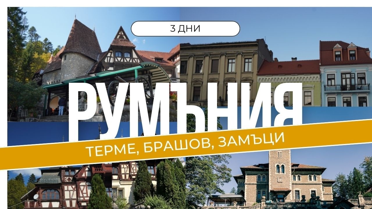3 Дни в Румъния | Терме, Брашов, Замъци | Едно Епично Пътуване