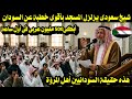 شيخ سعودى يزلزل المسجد بأقوى خطبة عن السودان والسودانيين أبكت 500 مليون عربى فى أول ساعة