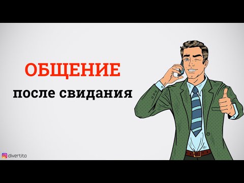 Как общаться с девушкой после свидания?