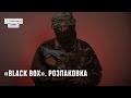 «Black Box». Розпаковка.