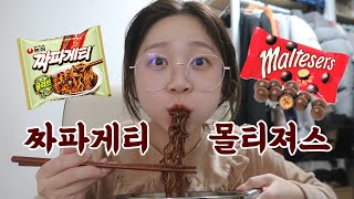 [베리먹방] 투머치토커의 짜파게티+닭가슴살스테이크+몰티져스먹방?(feat.루디)