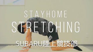 SUBARU陸上競技部「STAY HOME」ストレッチ編
