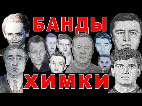 Банды Подмосковья - Химки