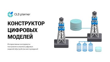 Конструктор цифровых моделей. Sоftwаre fоr Oil Explorаtion аnd Production