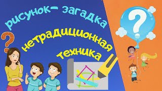 картинка: НЕТРАДИЦИОННАЯ ТЕХНИКА РИСОВАНИЯ для детей. Рисунок - загадка. Развиваем воображение. От 5 до 18.