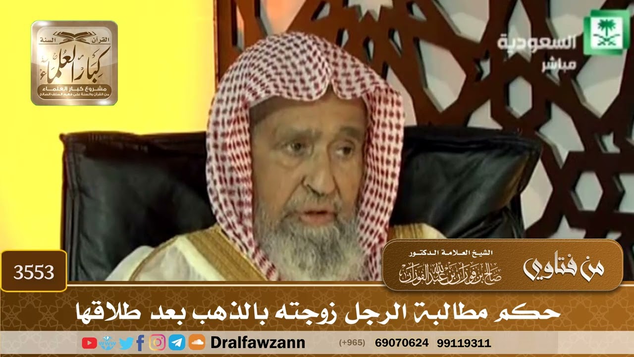 [3553] حكم مطالبة الرجل زوجته بالذهب بعد طلاقها - صالح الفوزان