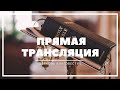Прямая трансляция богослужения | ц. "Благовестие" г. Челябинск | 21.06.2020