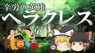 【ゆっくり解説】神話最大とノーカンの英雄　ヘラクレス