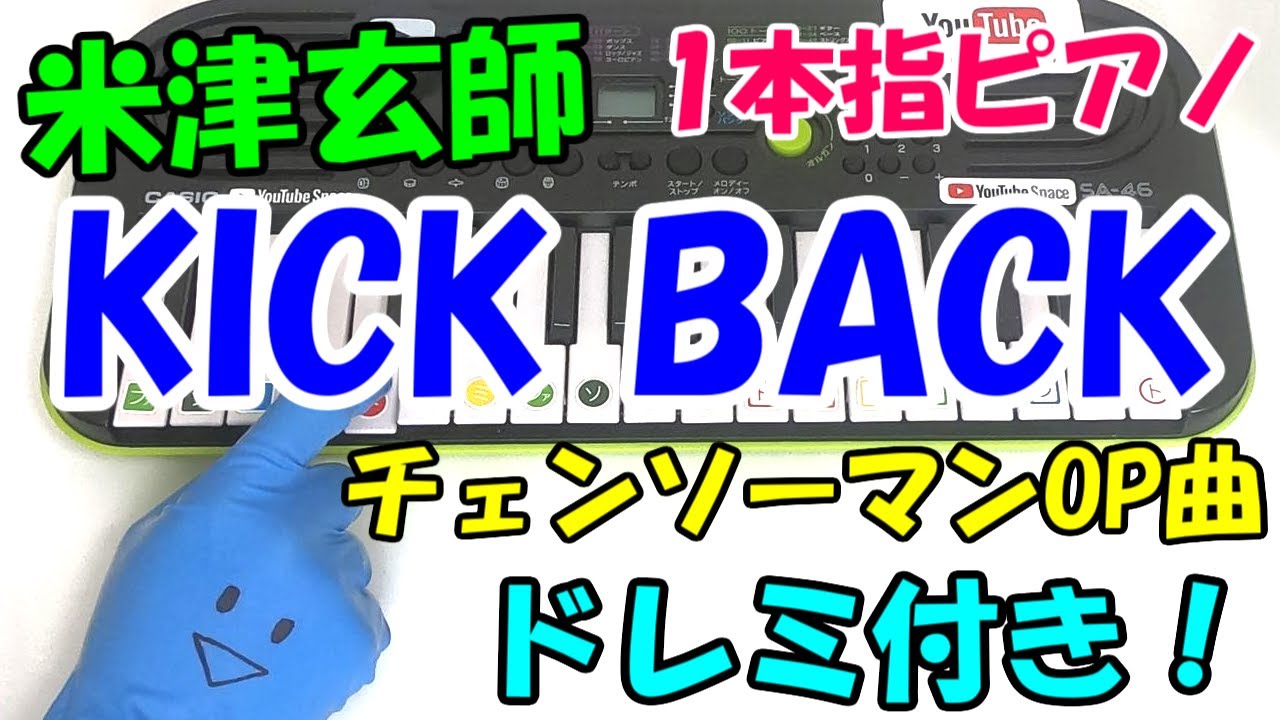 チェンソーマン【KICK BACK/米津玄師】1本指ピアノ かんたんドレミ楽譜
