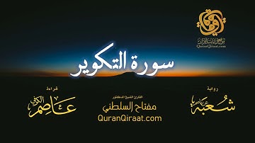 081 سورة التكوير   برواية شعبة عن عاصم   تراويح   القارئ مفتاح السلطني
