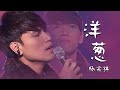 《洋葱》只认杨宗纬Aska Yang版本，一开口就秒杀所有翻唱！[精选中文好歌] | 中国音乐电视 Music TV