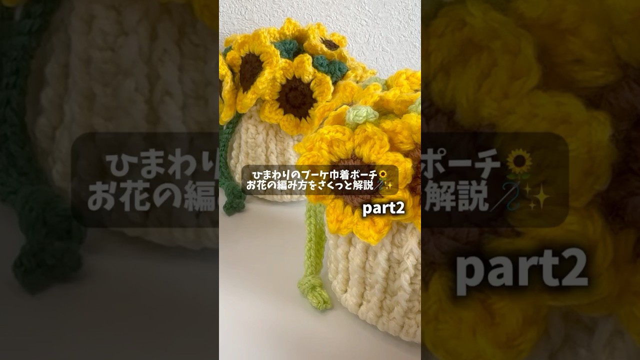ひまわりのブーケ巾着ポーチ お花の編み方をさくっと解説していくよ