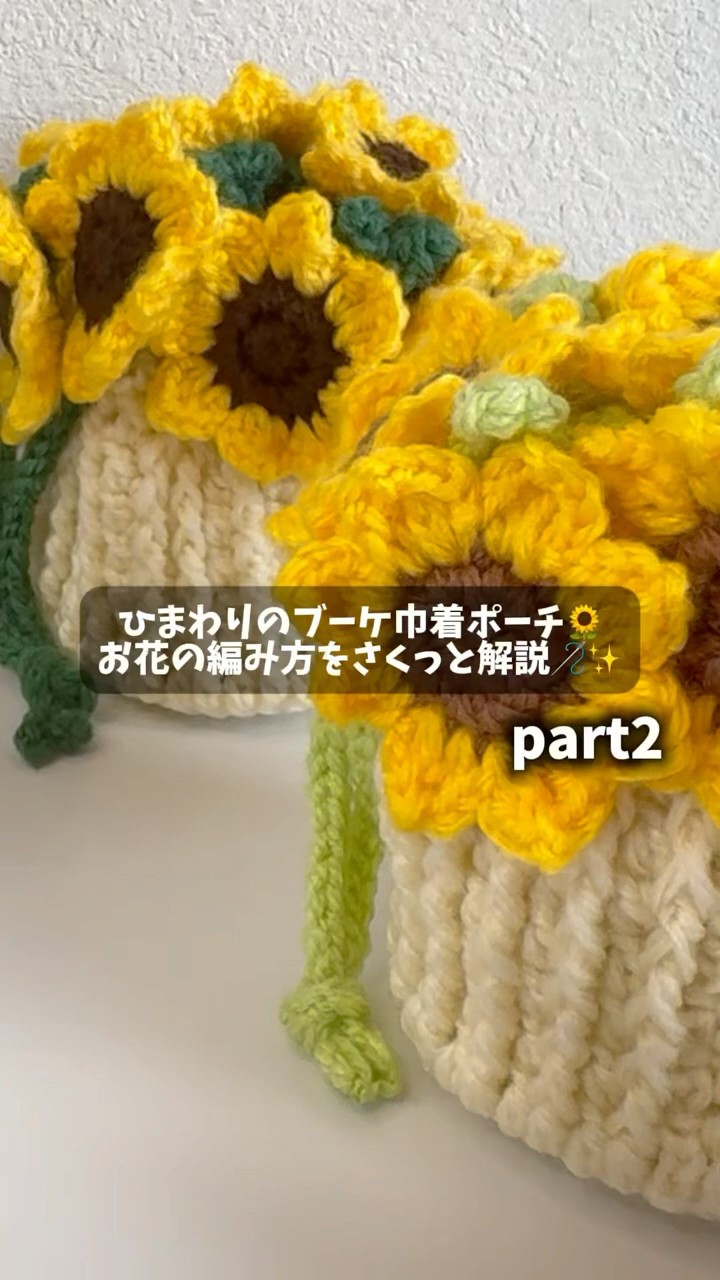 ひまわりのブーケ巾着ポーチ お花の編み方をさくっと解説していくよ