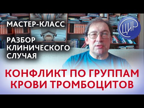 Конфликт матери и плода по группам крови тромбоцитов. Разбор клинического случая. Мастер-класс.