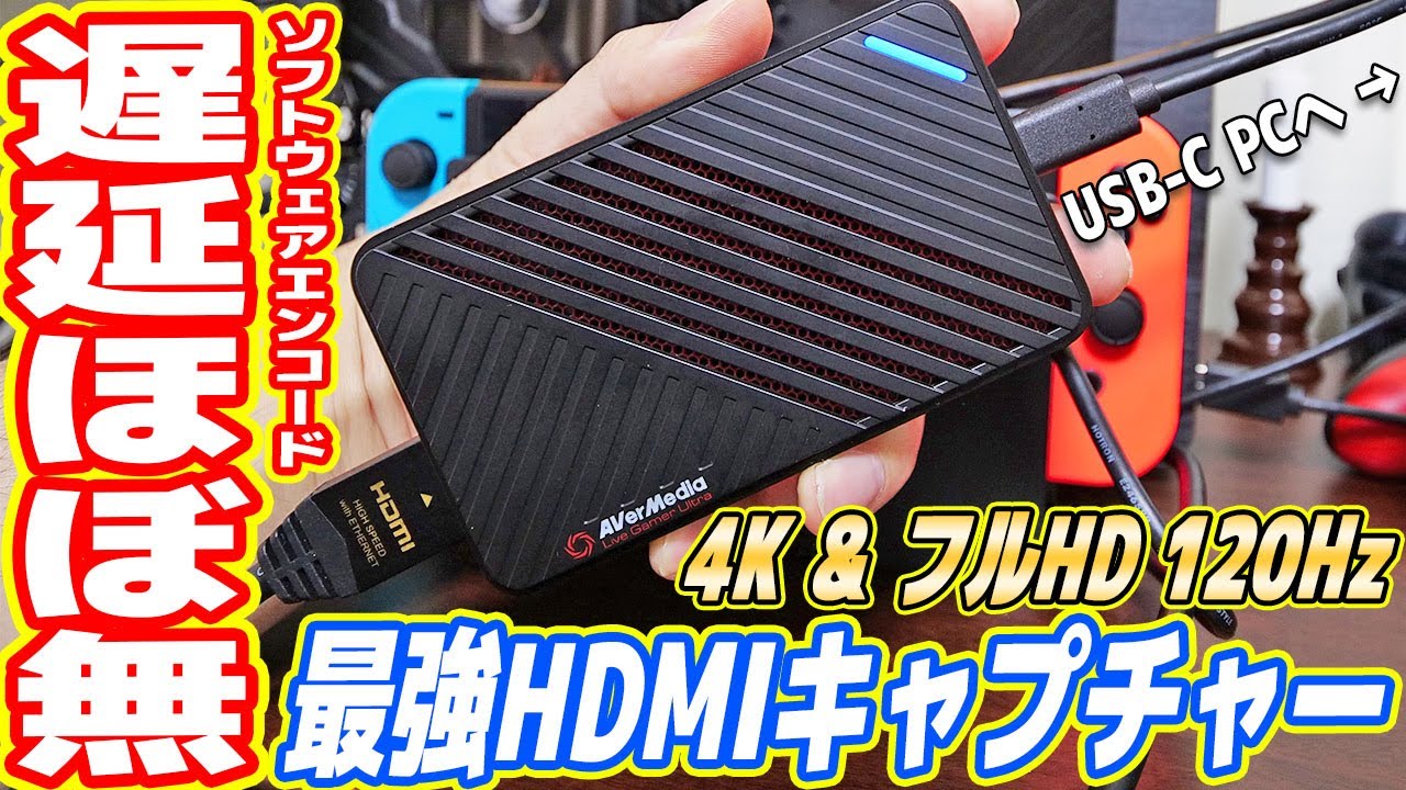 遅延ほぼなし 4k対応の最強hdmiキャプチャーavermedia Gc553 Youtube