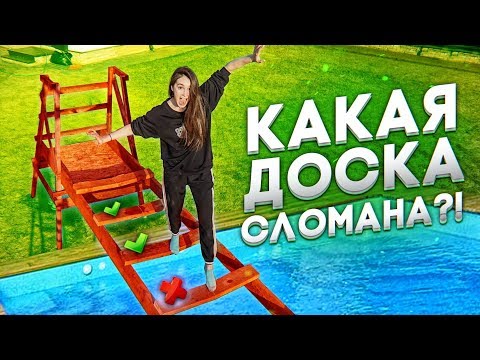 видео: НАСТУПИ НА ПРАВИЛЬНУЮ ДОСКУ, ЧТОБЫ ВЫЖИТЬ!