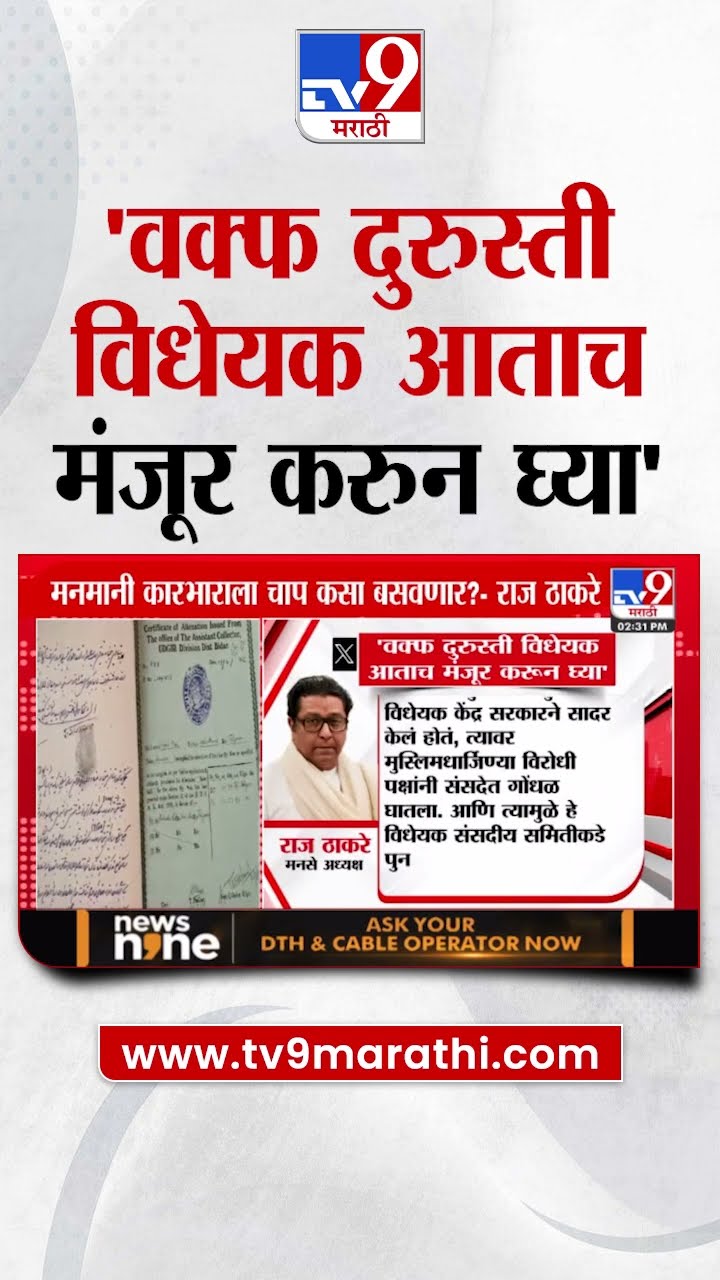 Raj thackeray Tweet | वक्फ दुरुस्ती विधेयक आताच मंजूर करुन घ्या | MNS