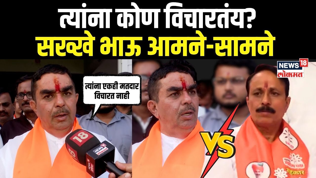 Dinkar Patil On Dasharath Patil: एक मतदार नाही, त्यांना कोण विचारतंय? दिनकर पाटलांची भावावर टीकाN18V