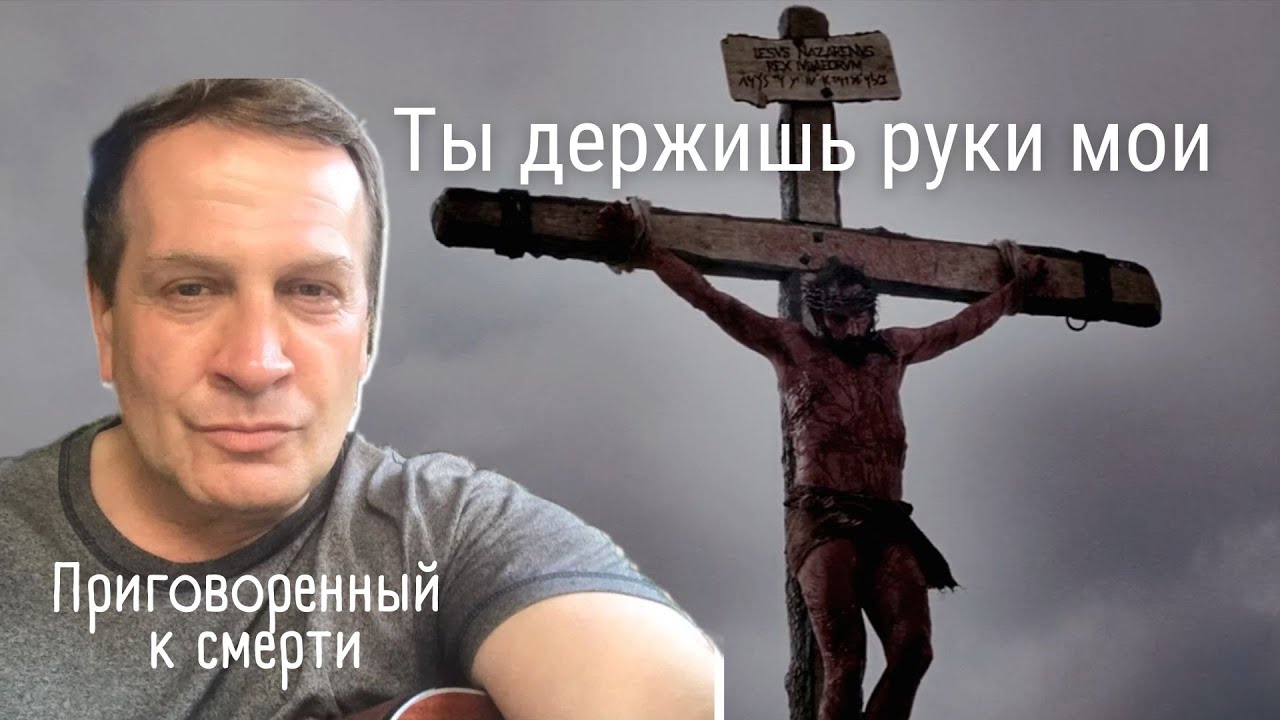 Новый клип от приговоренного к смерти | Ты держишь руки мои | Сергей ...