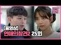 أغنية [FULL영상] 연애의 참견2 다시보기 | EP.25
