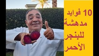 فوايد البنجر الأحمر المدهشة - عدو السرطان وفقر الدم