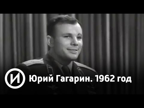 Юрий Гагарин. Первая годовщина полета в космос, 1962 год