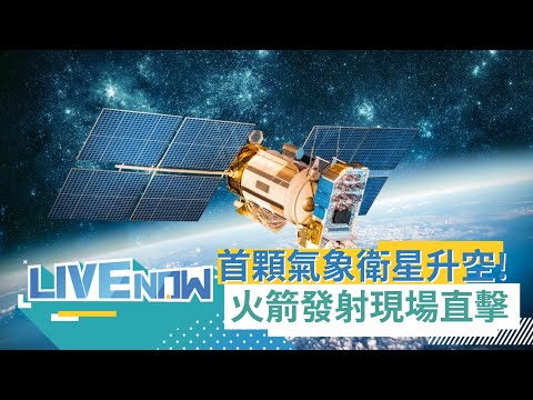 台灣首顆氣象衛星升空! 國家太空中心舉行"獵風者衛星發射觀禮活動" 直擊法屬圭亞那太空基地"火箭發射瞬間"｜【直播回放】20231007｜三立新聞台