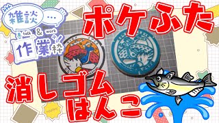 【作業/雑談】#消しゴムはんこ ポケモンマンホール『ポケふた』【女川町/ラプラス・キャモメ】 #ねこじゃ消しはん