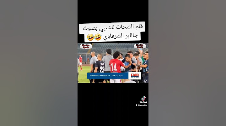 قلم حسين الشحااااات للشيبي بصووووت جاااابر الشرقاوي 🤣🤣 #الأهلي #بيراميدز #الاهلي_بيراميدز #خناقة