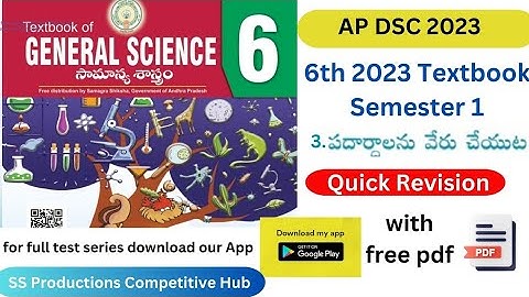 6th Science 2023 Textbook|| 3. పదార్ధాలను వేరు చేయుట || AP DSC 2023 Textbook #apdsc2023