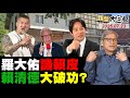 館長回應二度上央視很爽 羅大佑賴皮大破功網瘋傳 曹興誠密會國台辦畫面曝 新潮流全面進化成新曹流 新聞大白話 20250723 完整版 羅大佑 曹興誠 館長 館長回應二度上央視很爽 羅大佑賴皮大破功網瘋傳 曹興誠密會國台辦畫面曝 新潮流全面進化成新曹流 新聞大白話 20250723 完整版 羅大佑 曹興誠 館長