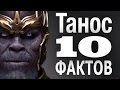 Танос: 10 фактов