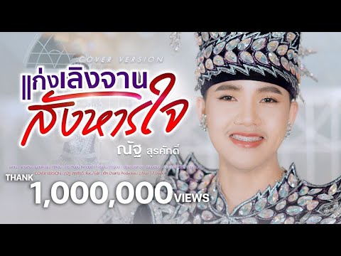 แก่งเลิงจานสังหารใจ ณัฐสุรศ 🙏🏻ขอบคุณ 200,000 ยอดวิว l Tiktok ซีรีส์รถแห่ฟีเวอร์ ไทผญาชัย ข้าวสารแลนด์ ซีรีส์รถแห่ฟีเวอร์ost