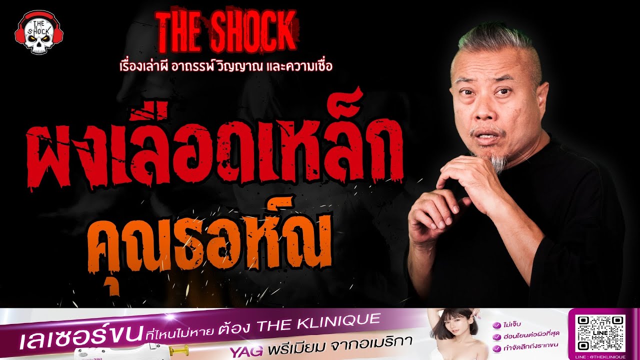 ผงเลือดเหล็ก คุณธอห์ณ | THE SHOCK