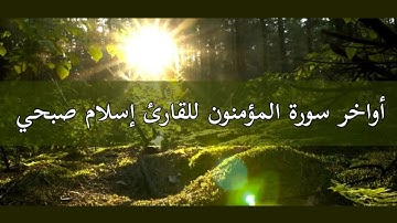 خواتيم سورة المؤمنون للقارئ إسلام صبحي 🤍