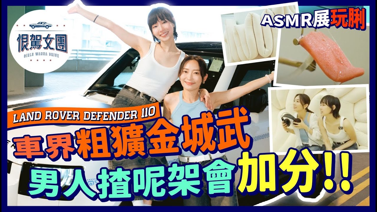 【恨駕女團EP36】車界粗獷金城武～男人揸呢架會加分！ASMR展玩脷～｜周家怡 李靖筠