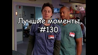 Лучшие моменты Клиника #130