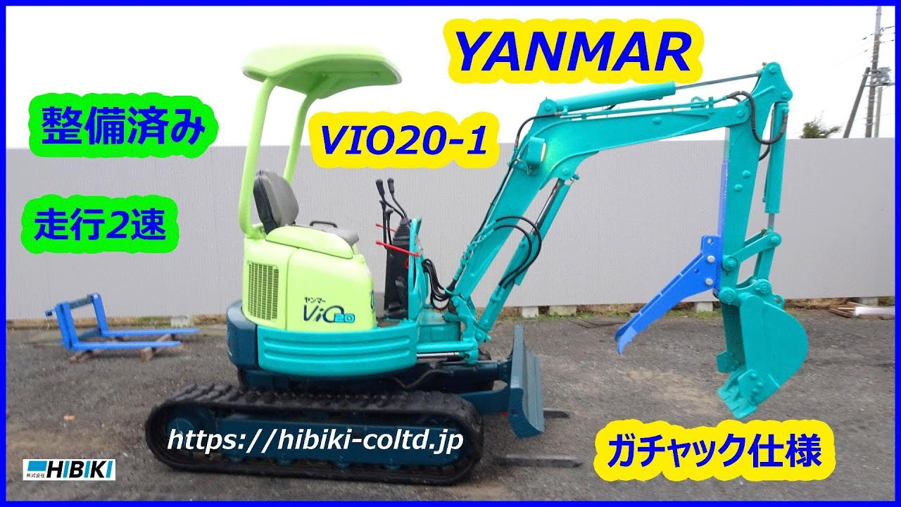 ヤンマー～YANMAR:VIO20-1 中古油圧ショベル(建設機械)◆2ｔ（走行2速）倍速/ガチャック仕様（ミニユンボ）