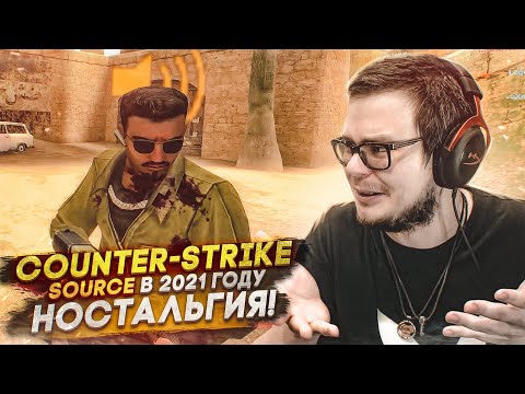 Counter-Strike Source в 2021 ГОДУ! НОСТАЛЬГИЯ! ЭТО БЫЛО ОЧЕНЬ ПРИЯТНОЕ ВРЕМЯ..!