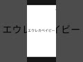 カラオケ「エウレカベイビー(麻生夏子)(アカペラ)のサビ」を歌ってみた