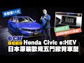 【第一印象】中控螢幕透露大改款CR-V國內登場在即？第11代Honda Civic e:HEV實車介紹 : 日本製造歐規頂級車型(中文字幕)｜最終價格關鍵在油電車貨物稅減半補助｜U-CAR 現場報導