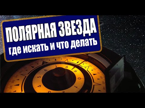 ПОЛЯРНАЯ Звезда // Как найти? / быстро рассчитать истинный пеленг