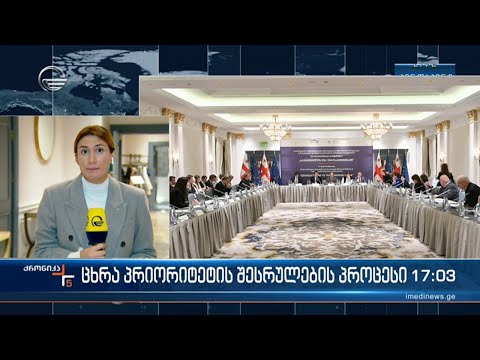 ქრონიკა 17:00 საათზე - 22 ნოემბერი, 2023 წელი