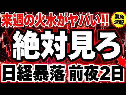 来週の日本株は火水は絶対に見逃すな