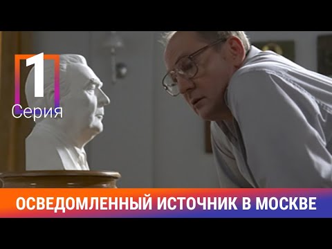 Осведомленный Источник в Москве. 1 Серия. Сериал. Документальная Драма