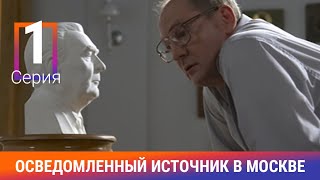 Осведомленный Источник в Москве. 1 Серия. Сериал. Документальная Драма